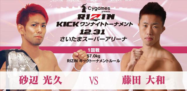 画像: 第4試合/Cygames presents RIZIN KICK ワンナイトトーナメント 1回戦 砂辺光久 vs. 藤田大和