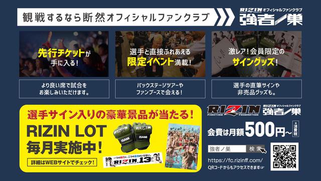 画像: ≫ RIZIN FF オフィシャルファンクラブ強者ノ巣の詳細