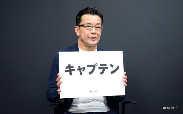 画像1: 髙田延彦、キャプテン就任!「髙田延彦を見たら『キャプテン!』と叫んで」