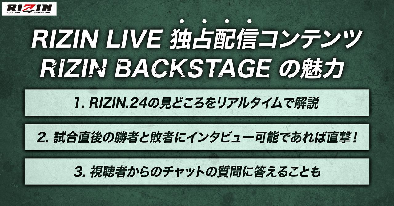 画像2: RIZIN LIVE独占コンテンツ「RIZIN BACKSTAGE」とは？