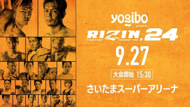 RIZIN24 ポスター　B2 那須川天心 皇治 Yogibo presents RIZIN.24大会ビジュアル第1弾が完成！ - RIZIN