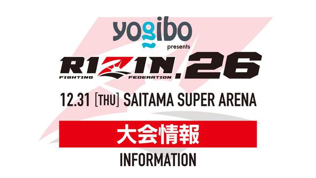 RIZIN 朝倉海vs堀口恭司　タイトルマッチポスター Yogibo presents RIZIN.26 タイトルマッチポスターが完成