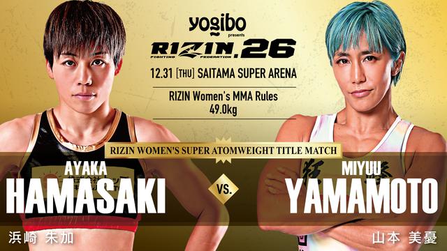 浜崎vs.山本のタイトルマッチ他、7カード決定！ Yogibo presents RIZIN