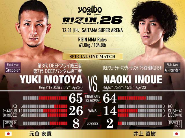 画像: スペシャルワンマッチ 元谷友貴 vs. 井上直樹
