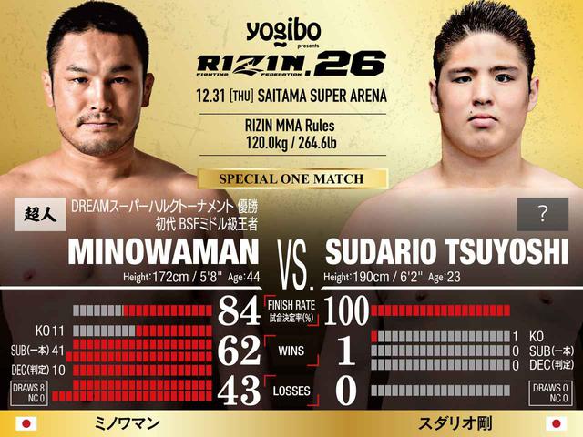 画像: スペシャルワンマッチ ミノワマン vs. スダリオ剛