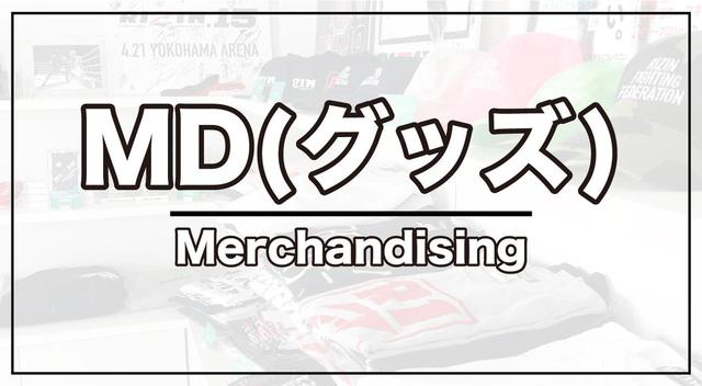 画像: MD(グッズ)