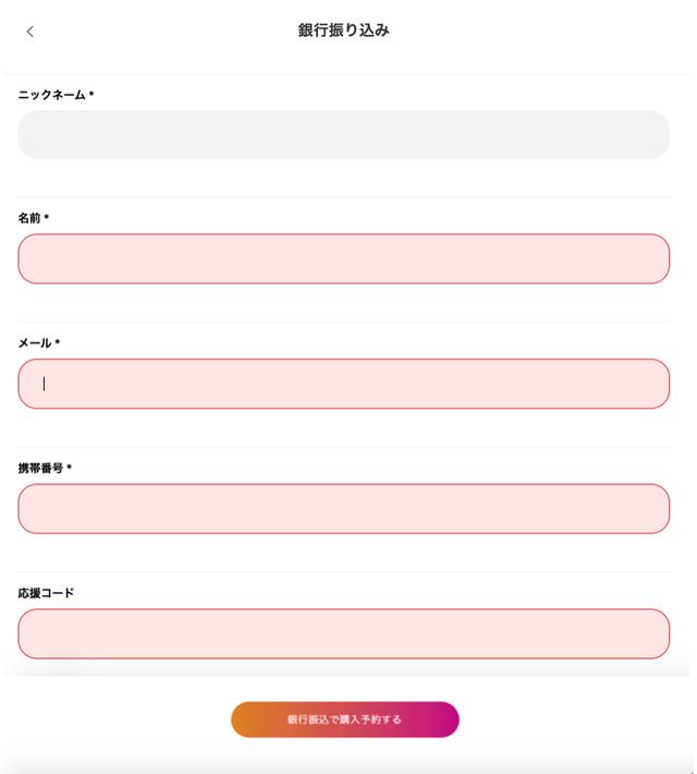 画像: 銀行振込の場合の応援コード入力画面