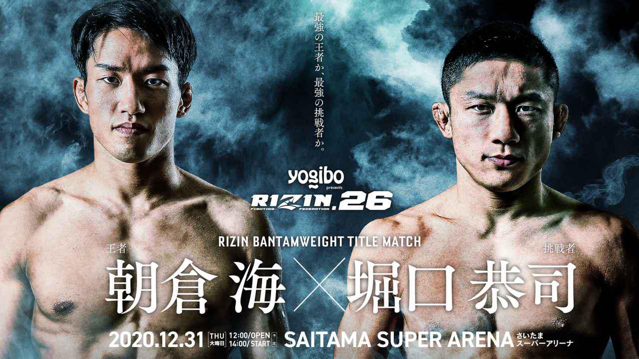 画像: Yogibo presents RIZIN.26 大会情報／チケット - RIZIN FIGHTING FEDERATION オフィシャルサイト