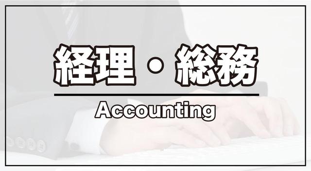 画像: 経理・総務