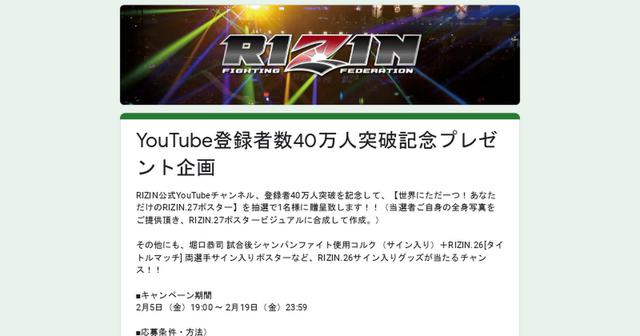 豪華賞品が当たる 公式youtubeチャンネル 登録者数40万人突破記念プレゼントキャンペーン Rizin Fighting Federation オフィシャルサイト