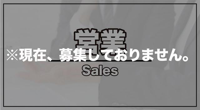画像: 営業(※現在は募集しておりません)