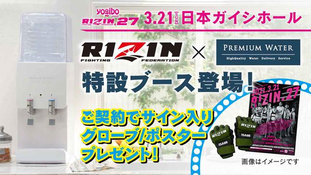 画像: 「プレミアムウォーター×RIZIN」特別販売ブースがRIZIN.27名古屋大会に出店決定! jp.rizinff.com
