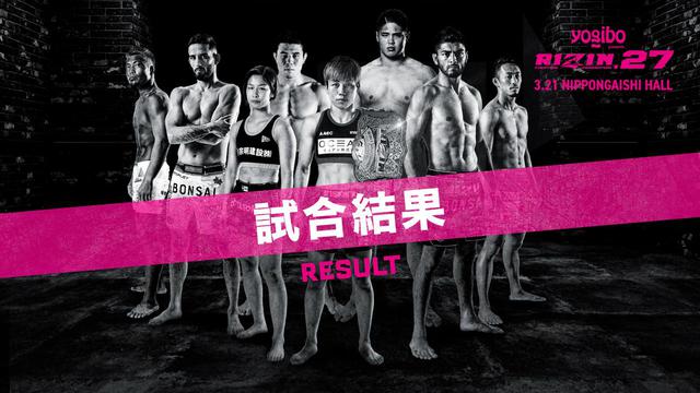スダリオ剛、関鉄矢、田丸匠など、Yogibo presents RIZIN.27 試合後 