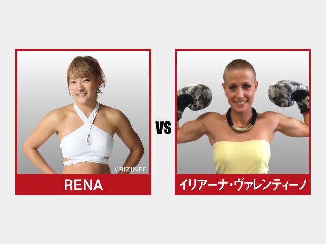 画像: 第1試合/スペシャルワンマッチ RENA vs. イリアーナ・ヴァレンティーノ