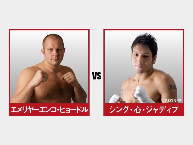 画像: 第12試合/スペシャルワンマッチ エメリヤーエンコ・ヒョードル vs. シング・心・ジャディブ