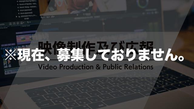 画像: 映像制作及び広報(※現在は募集しておりません)