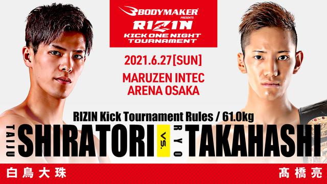 画像: BODYMAKER presents RIZIN KICK ワンナイトトーナメント 1回戦/ 白鳥大珠 vs. 髙橋亮
