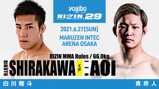 画像: スペシャルワンマッチ/白川陸斗 vs. 青井人
