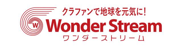 画像: ワンダーストリームとは