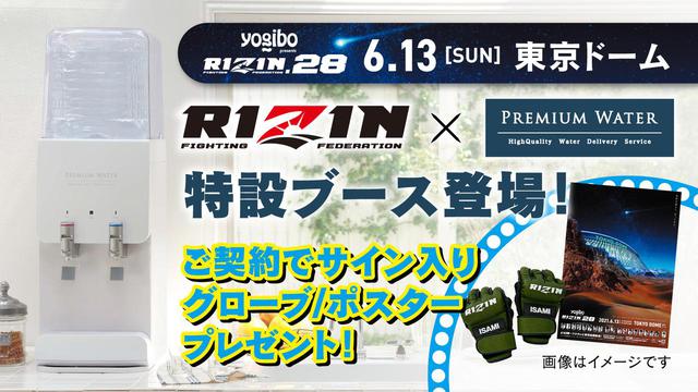 画像: 「プレミアムウォーター×RIZIN」特別販売ブースがRIZIN.28に出店決定! jp.rizinff.com
