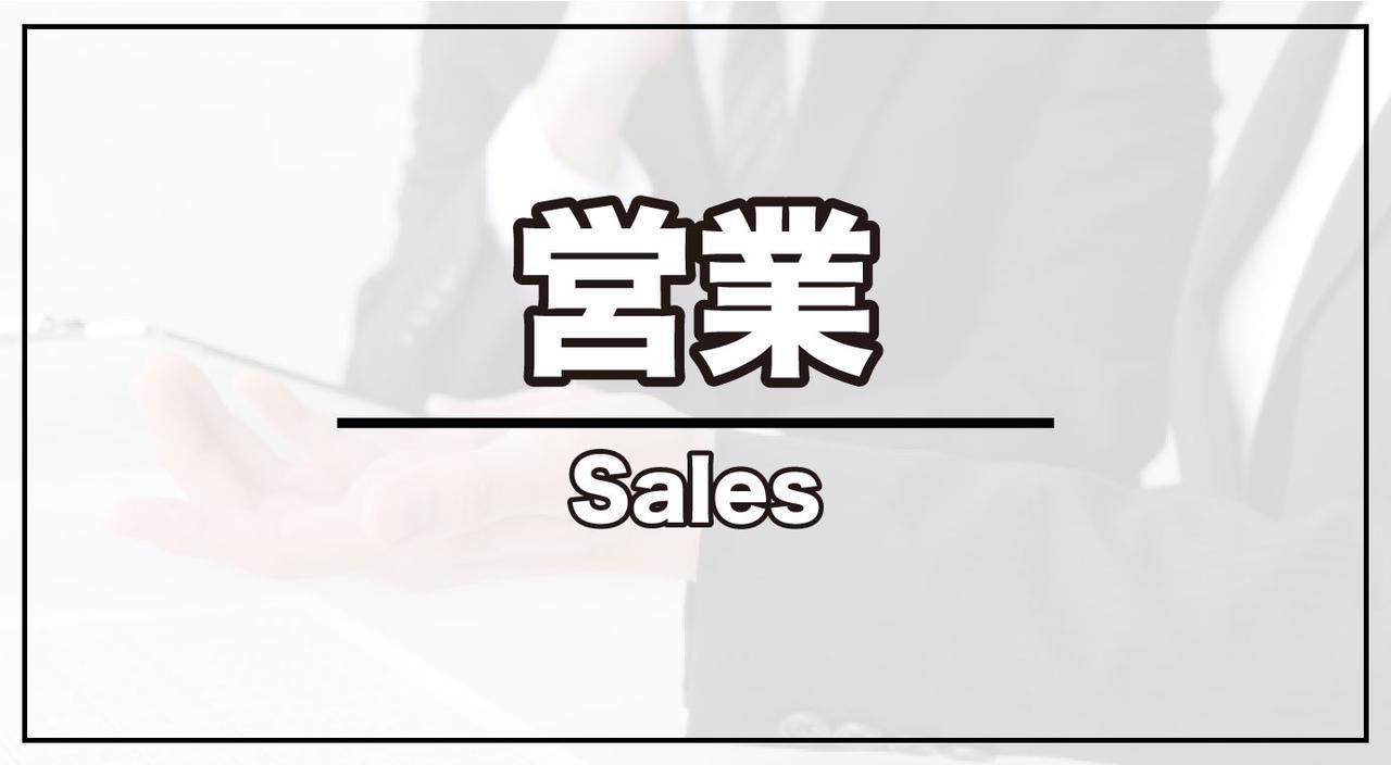 画像: 営業