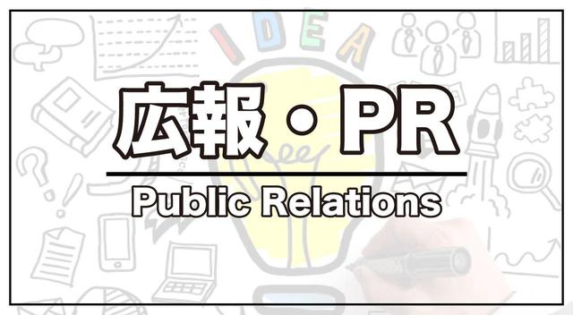 画像: 広報・PR