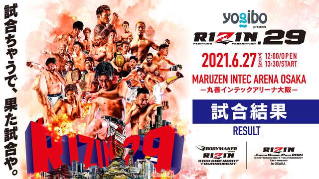 画像: Yogibo presents RIZIN.29 試合結果一覧 - RIZIN FIGHTING FEDERATION オフィシャルサイト