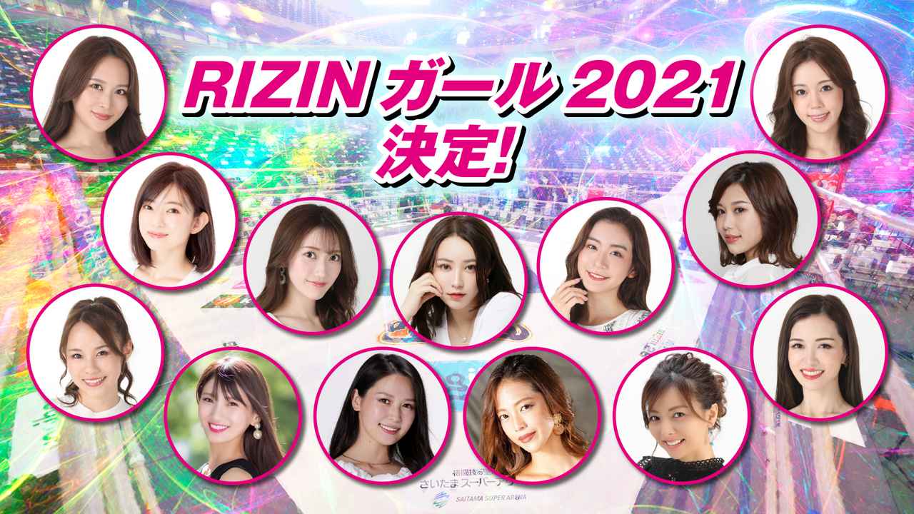 RIZINガール2021が決定！総勢13名の新メンバーを発表！ RIZIN FIGHTING FEDERATION オフィシャルサイト