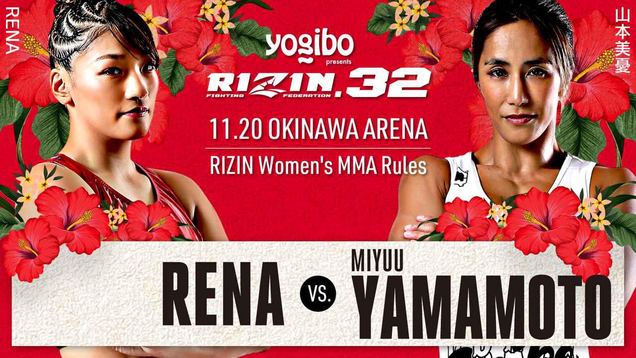画像: スペシャルワンマッチ/RENA vs. 山本美憂