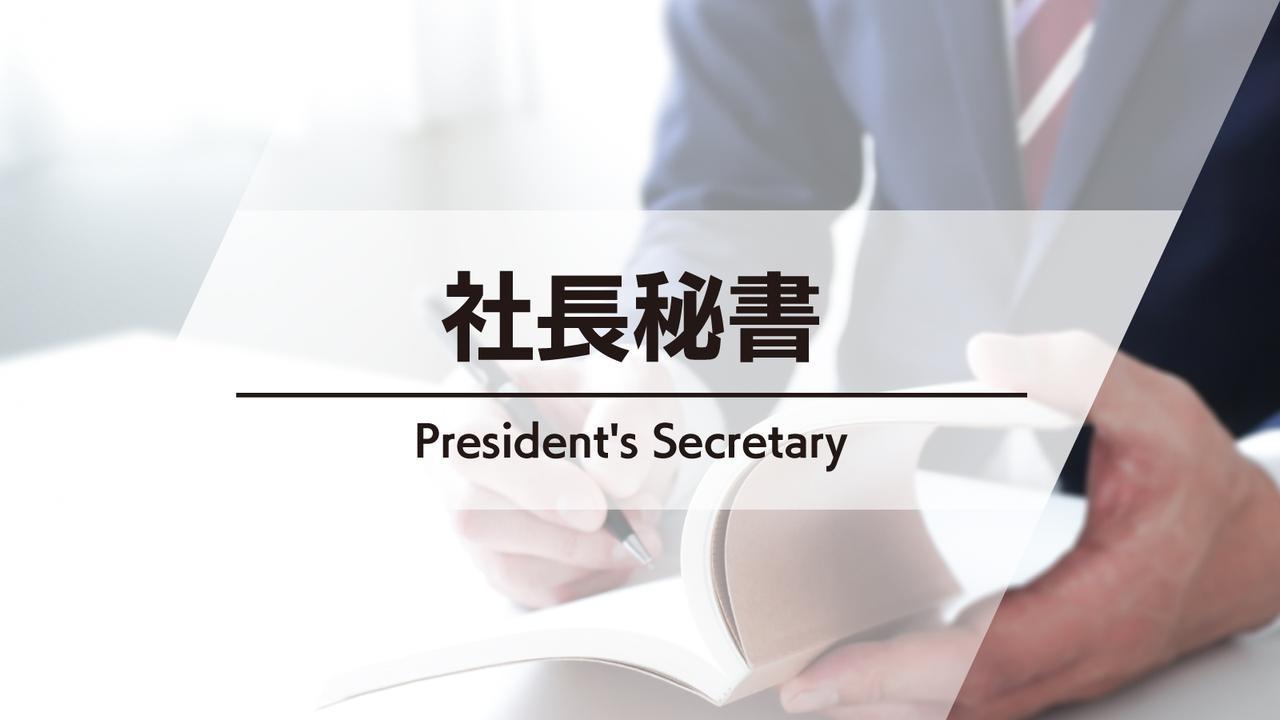 画像: 社長秘書 【NEW!】