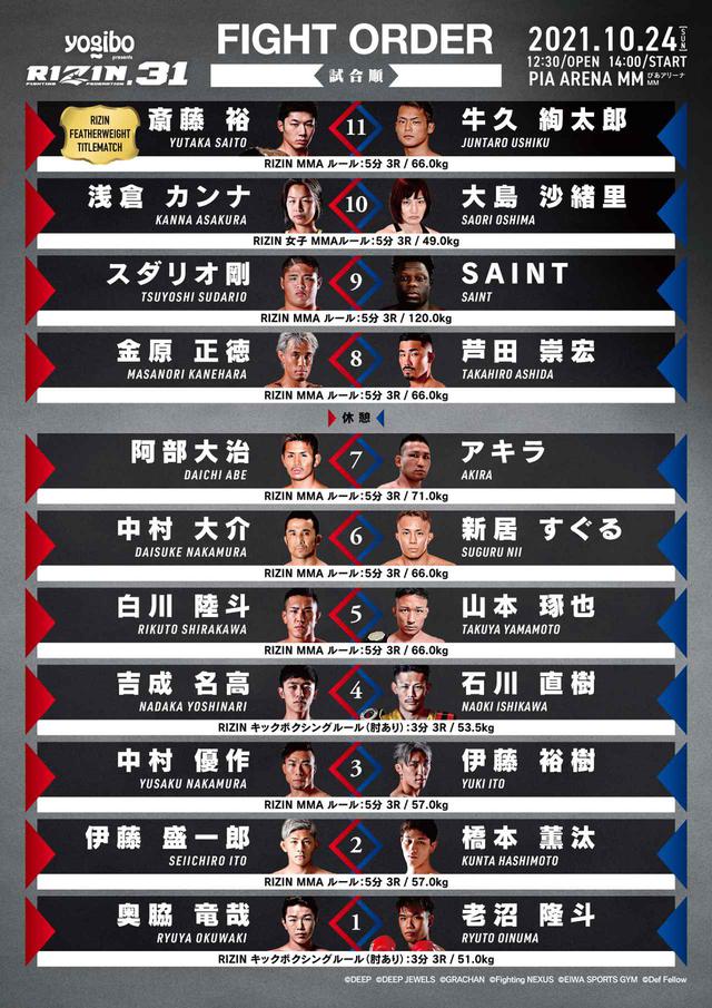 試合順決定！メインは斎藤vs.牛久タイトルマッチ、セミに浅倉vs.大島