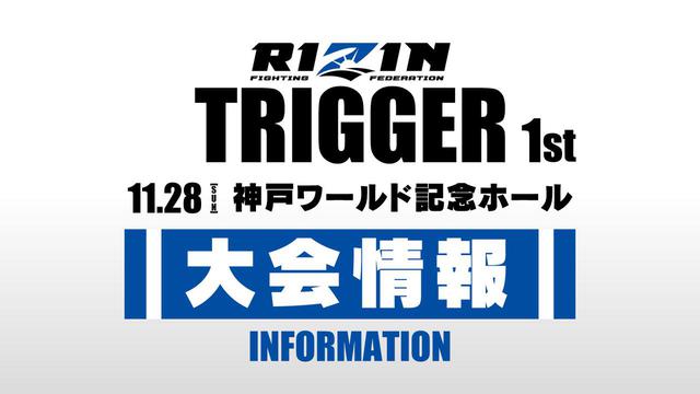 10/29（金）12時より受付スタート！RIZIN TRIGGER 1st オフィシャル