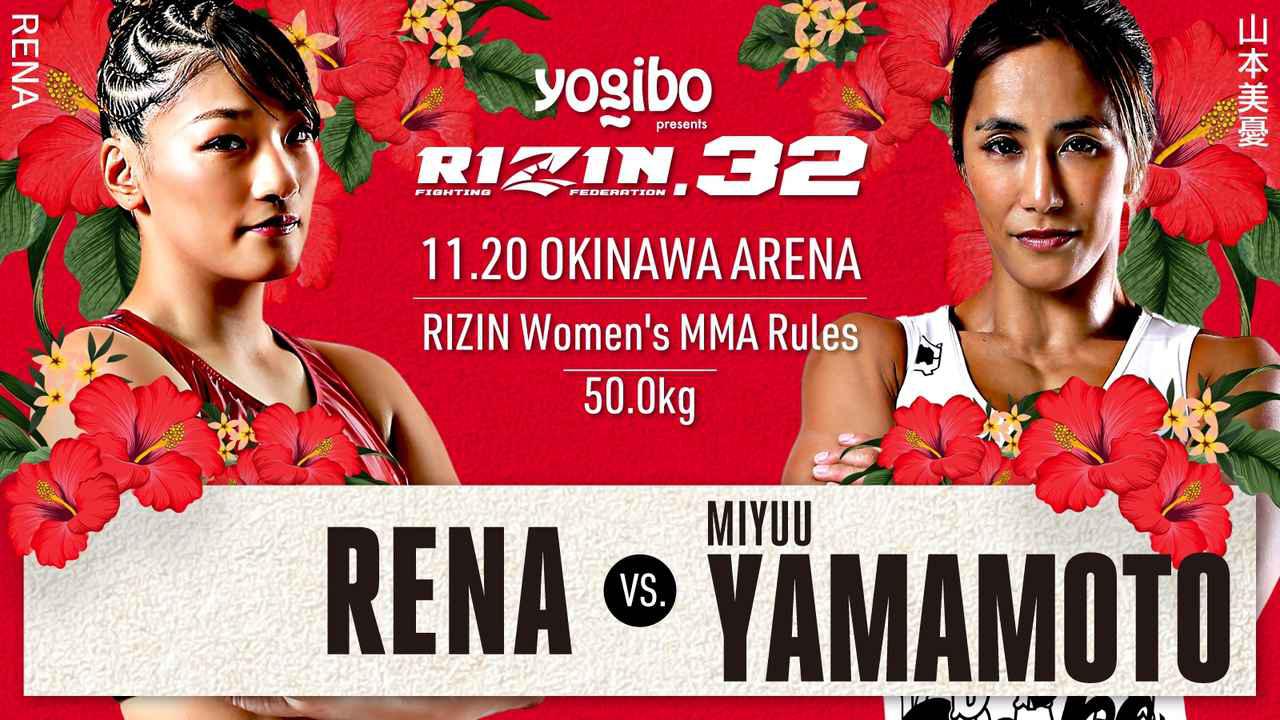 画像: 第13試合/スペシャルワンマッチ RENA vs. 山本美憂