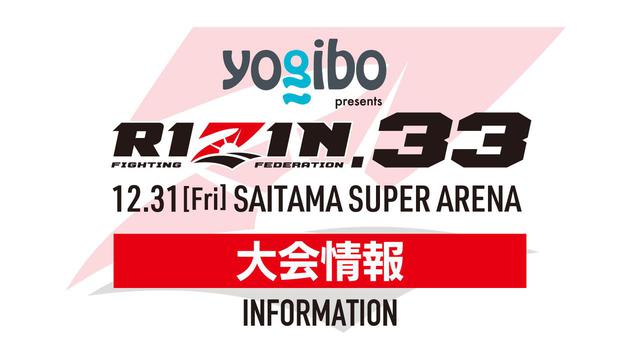 12/6(月)12時より受付スタート!Yogibo presents RIZIN.33 12/6(月)12時より受付スタート!Yogibo presents RIZIN.33