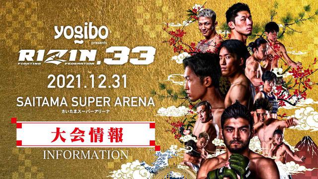 12/12（日）10時よりYogibo presents RIZIN.33のチケット一般発売