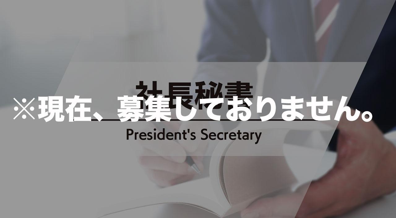画像: 社長秘書(※現在、募集しておりません)