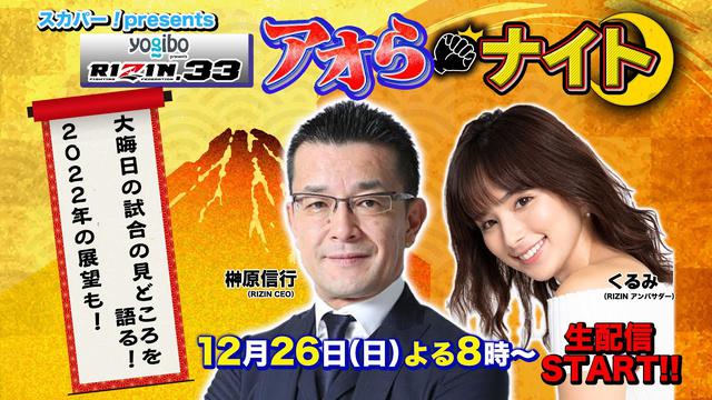 12/26（日）20時より事前番組をライブ配信！スカパー！presents RIZIN
