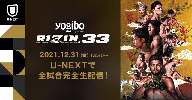 放送・配信情報 Yogibo presents RIZIN.33 - RIZIN FIGHTING
