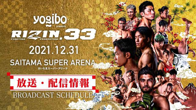 朝倉海、瀧澤、扇久保、井上他 Yogibo presents RIZIN.33 試合前
