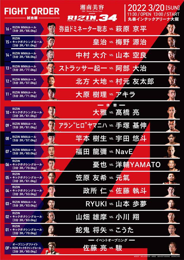 試合順決定！メインは弥益ドミネーター聡志vs.萩原京平！湘南美容