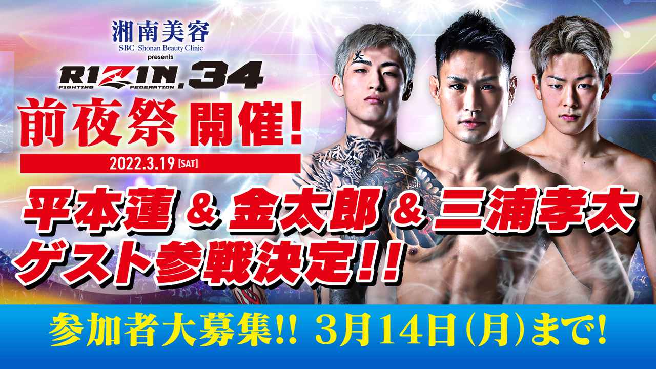 画像 : 2番目の画像 - 3/19（土）開催決定！湘南美容クリニックpresents RIZIN.34 前夜祭 参加者大募集！ - RIZIN FIGHTING FEDERATION オフィシャルサイト