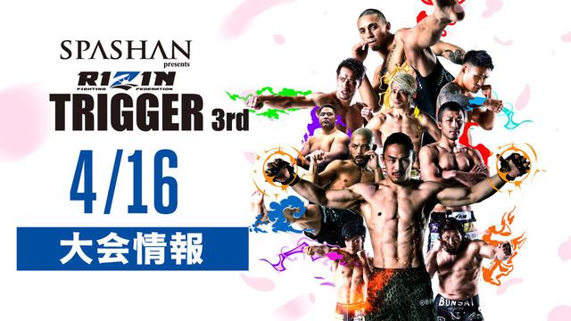 SPASHAN presents RIZIN TRIGGER 3rd 試合結果一覧 - RIZIN