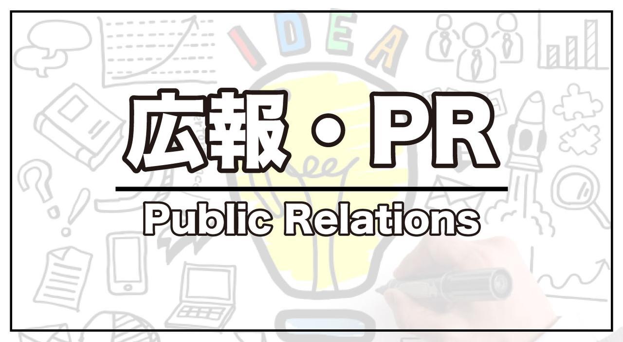 画像: 広報・PR