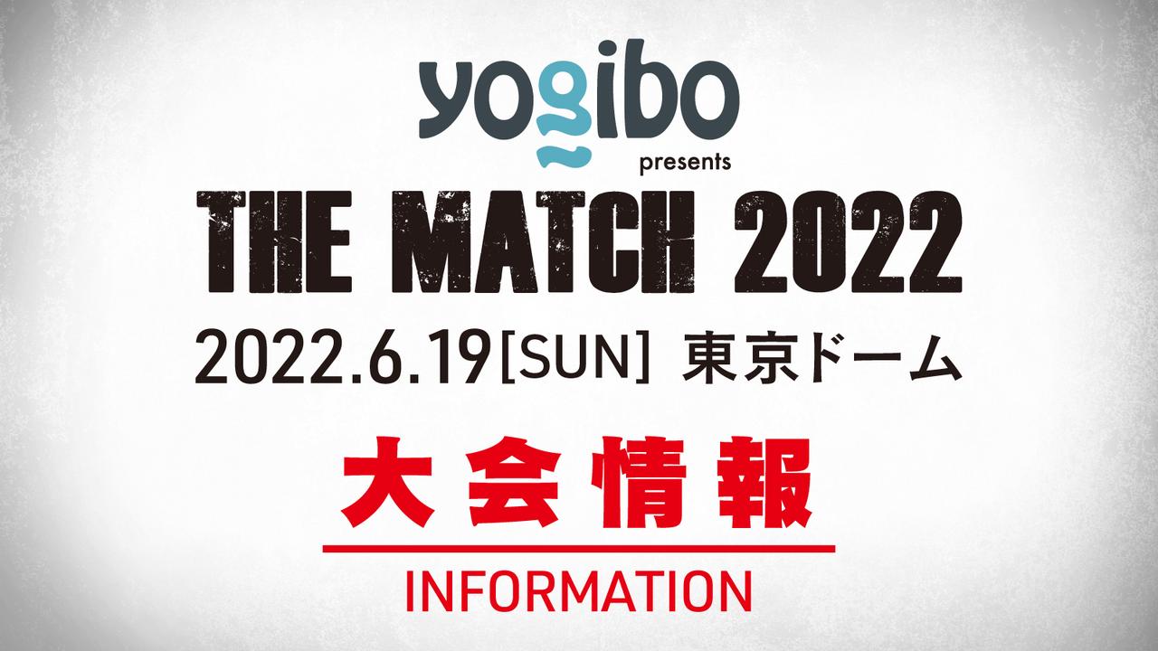 【重要】Yogibo presents THE MATCH 2022 開催に伴う新型コロナウイルス感染防止策に関するお知らせとお願い RIZIN FIGHTING FEDERATION 【重要】Yogibo presents THE MATCH 2022 開催に伴う新型コロナウイルス感染防止策に関するお知らせとお願い RIZIN FIGHTING FEDERATION