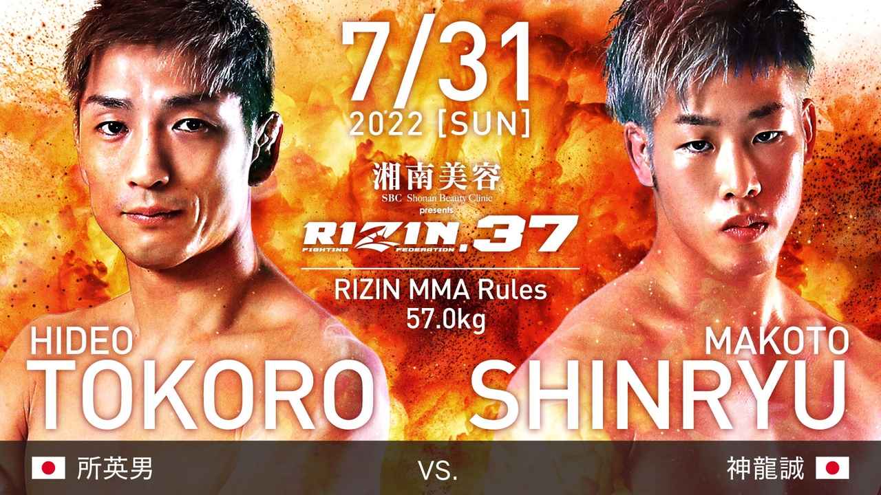画像: 所英男 vs. 神龍誠