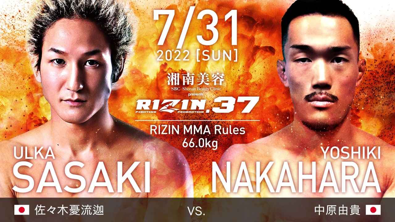 画像: 佐々木憂流迦 vs. 中原由貴