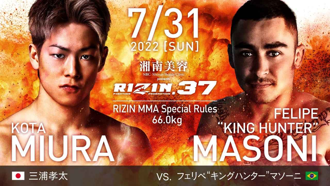 画像: 三浦孝太 vs. フェリペ“キングハンター”マソーニ