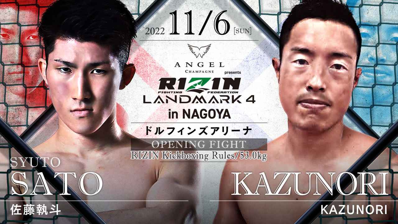 ANGEL CHAMPAGNE presents RIZIN LANDMARK 4 in NAGOYA 対戦カード