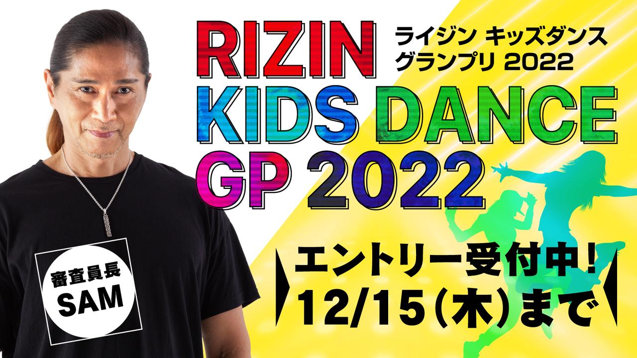 画像: RIZIN KIDS DANCE GRANDPRIX 2022