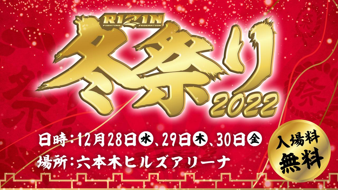 画像: RIZIN冬祭り2022 概要